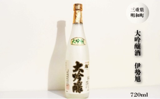 伝統を守る蔵元の地酒 【伊勢旭　大吟醸】🍶