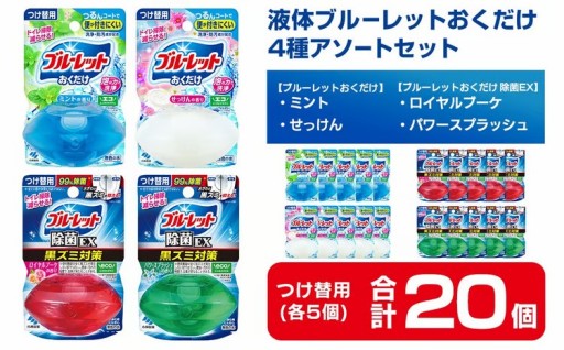 液体ブルーレットおくだけ アソートセット 20個
