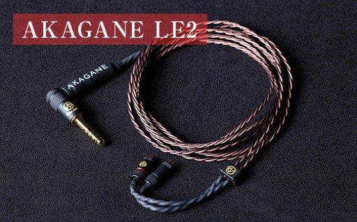 【ワンランク上の音質を。】AKAGANE LE2　イヤフォンケーブル