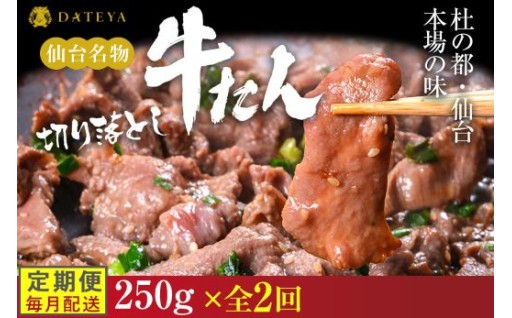 【定期便2回】【本場仙台専門店の味】牛タン 切り落とし 250g 