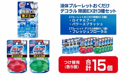 液体ブルーレットおくだけ 除菌EX 2種 ブルーレットデコラル 除菌EX 1種アソートセット 15個セット