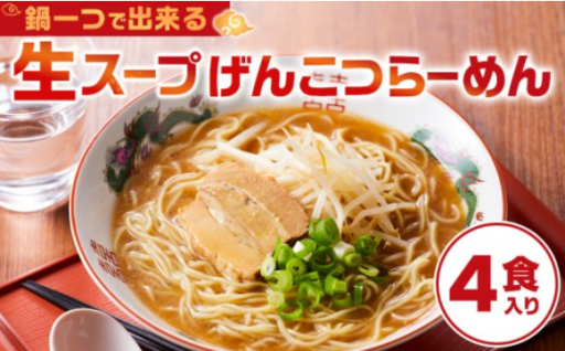 鍋一つで出来る　生スープげんこつらーめん　4食入り