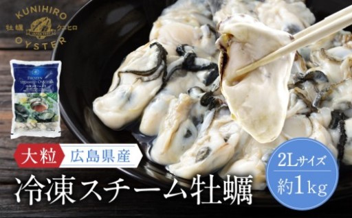 広島県産冷凍スチーム牡蠣 2L 約1kg