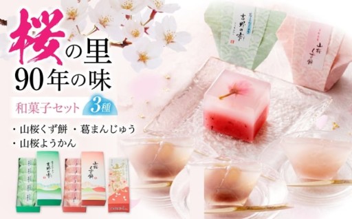 吉野山桜 近藤の和スイーツ3種🌸