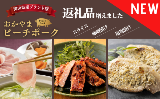 新見生まれのSPF豚「ピーチポーク」返礼品増えました🥩