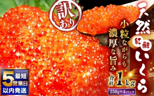 【ふるさとチョイス限定寄附額】 天然紅鮭いくら醤油漬け 1kg （ 250g × 4 ）