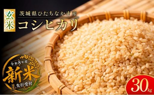 【令和8年度米 コシヒカリ 30kg】先行受付中！こだわりのコシヒカリをご紹介♪