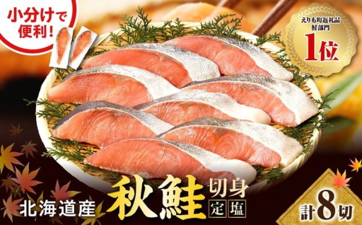 🍚北海道産定塩鮭切身8切🍚