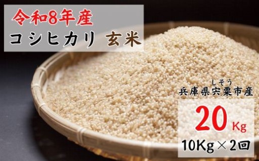 お待たせしました！毎年人気の宍粟市産 玄米！予約