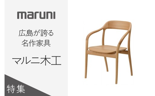 広島が誇る世界品質の家具ブランド「マルニ木工」