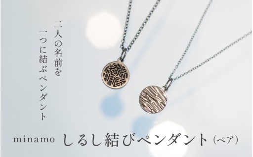 💍【しるし結びペンダント -minamo-】ふたりの名前をひとつに結ぶ特別なペンダント💍