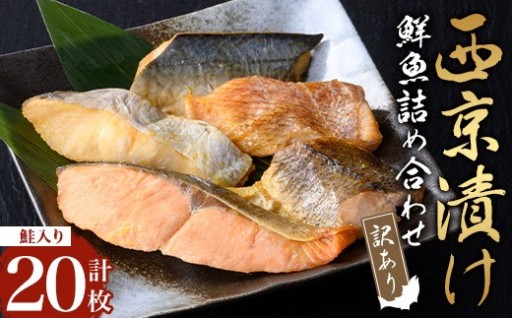 訳あり／骨取り鮮魚 西京漬け(計20枚、鮭入り)