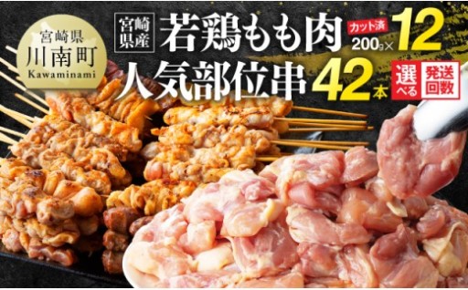  若鶏もも200g×12袋＋人気部位串42本