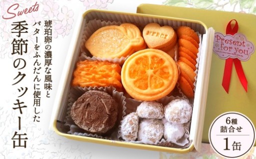 季節のクッキー缶 6種詰合せ