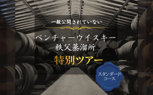 【15名限定・宿泊付】一般公開していない秩父蒸溜所 特別見学ツアー スタンダードコース 1泊2日 