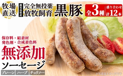 鹿児島県産黒豚ソーセージ3種盛り合わせ計12本