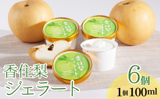 🍐香住梨をぜいたくに使った上品な甘さとコク、大人のイタリアンジェラートです！🍨