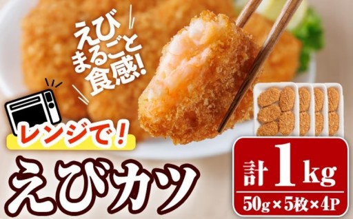 レンジで！えびカツ(計1kg・50g×5枚×4P)
