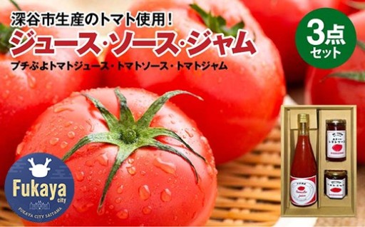 プチぷよトマトジュース・ソース・ジャムセット