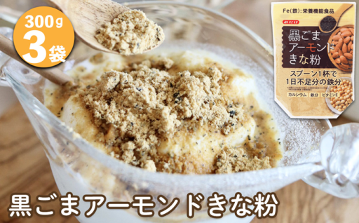 黒ごまアーモンドきな粉300g×3個セット