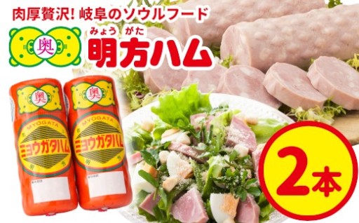 選べる本数 明方ハム 2本 国産 豚肉 プレスハム