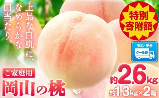 ＼豊作につき特別寄附額／ご家族で楽しめる岡山の桃🍑