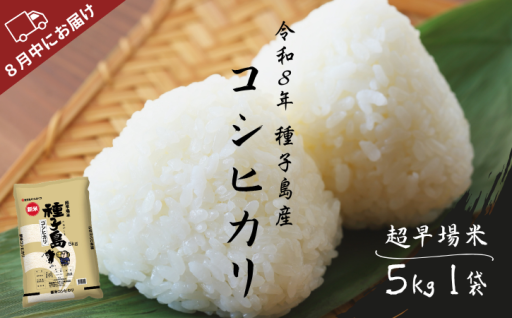 種子島 産 コシヒカリ 超 早場 米 5kg