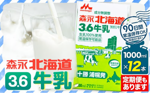 【常温90日】十勝の恵みをストック！森永北海道3.6牛乳12L	