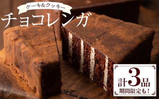 新食感のチョコレートケーキ「チョコレンガ」をどうぞ♪