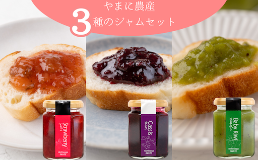＼パッケージが変わりました／やまに農産　山里の恵みジャム
