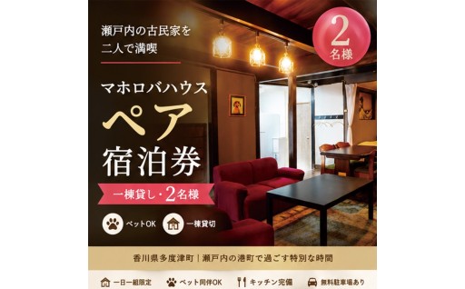 古民家で過ごす特別な休日・マホロバハウス宿泊券