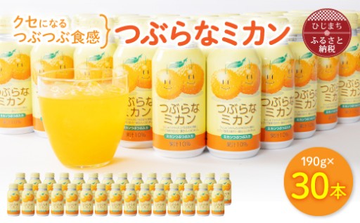 つぶつぶ食感がクセになる！？🍊✨【ご当地ドリンク】つぶらなミカン(190g×30本)🍊✨