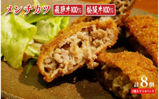 メンチカツ 飛騨牛・松阪牛 100% 各4個ずつ