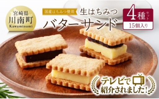 生はちみつバターサンド4種セット(15個入り)