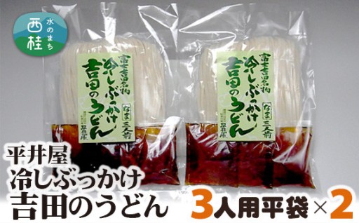 つるっと涼しい、冷し吉田のうどん