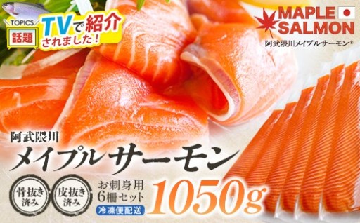 阿武隈川メイプルサーモンお刺身用 1050g