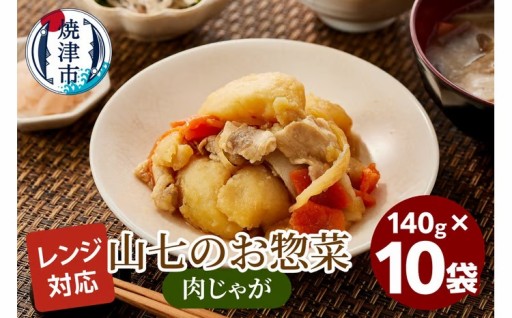冷凍肉じゃが　140g×10袋