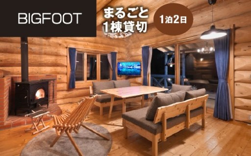 BIGFOOT　まるごと1棟貸切　1泊2日