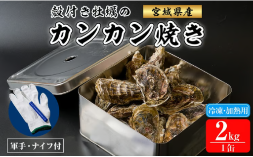 殻付き牡蠣 カンカン焼きセット 冷凍 2kg