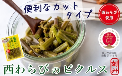 ＼便利なカットタイプ／西和賀産業公社「西わらびのピクルス（刻み）」４パック