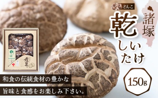 【お中元にも】諸塚村産乾しいたけ 冬菇 150g