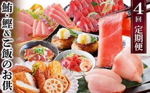 定期便(1年で4回配送)まぐろ・かつお&ご飯のお供 EE-0043