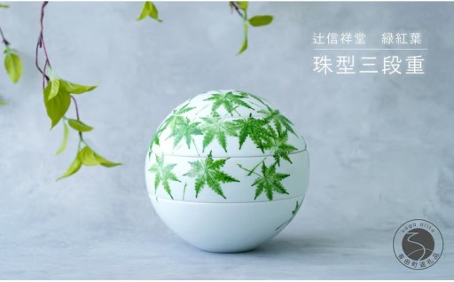 食卓を彩る球体のお重 珠型三段重（緑紅葉）