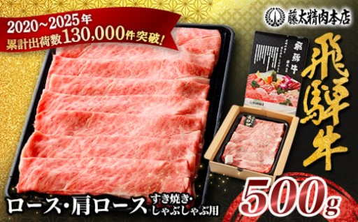 家計応援!＜飛騨牛＞ロース・肩ロース スライス