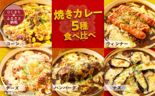 夏こそカレー！！🔥＜名店の味＞焼きカレー5種セット🔥✨