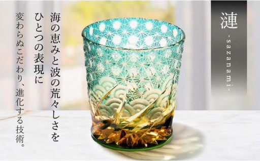 江戸切子 「漣-sazanami-」 琥珀纏/グリーン