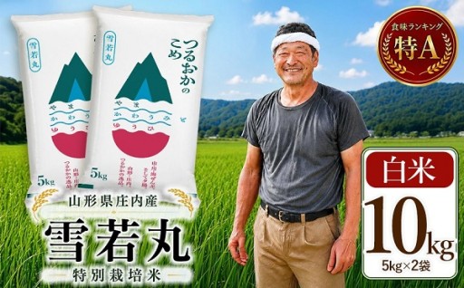 食味ランキング特A【令和7年産】 特別栽培米 雪若丸 精米 10kg(5kg×2袋)　寄付金額 18,000円