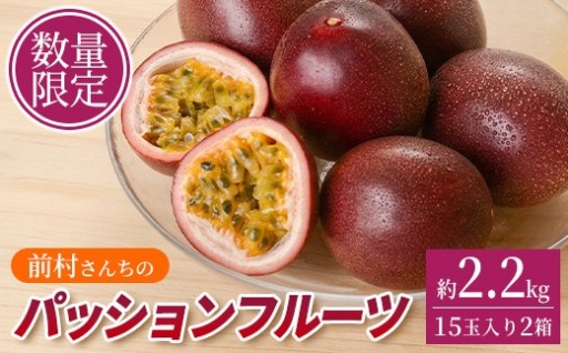 前村さんちのパッションフルーツ(15玉入×2箱)