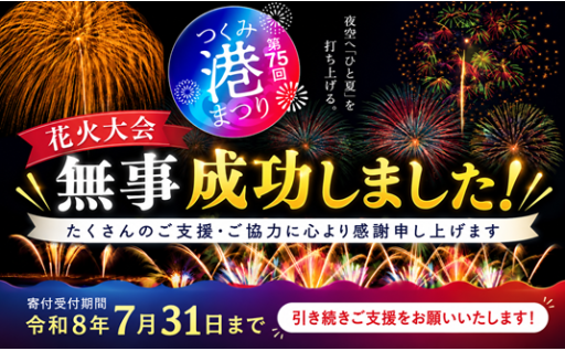 引き続きご支援お願いいたします！！　花火大会無事成功しました。受付期間は７月３１日までです。