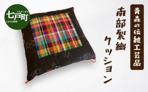 《1点もの》伝統工芸品　南部裂織クッション